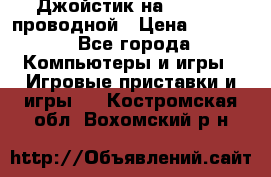 Джойстик на XBOX 360 проводной › Цена ­ 1 500 - Все города Компьютеры и игры » Игровые приставки и игры   . Костромская обл.,Вохомский р-н